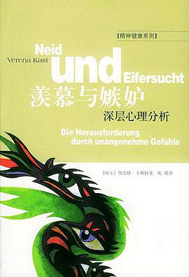 羡慕与嫉妒：深层心理分析