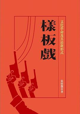 樣板戲
