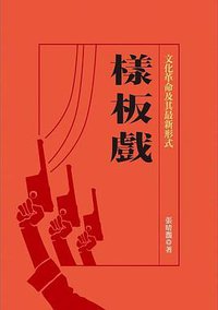 樣板戲