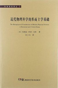 近代物理科学的形而上学基础 (湖南科学技术出版社 2012)