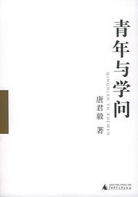 青年与学问 (广西师范大学出版社 2005)