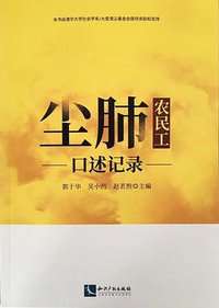 尘肺农民工口述记录