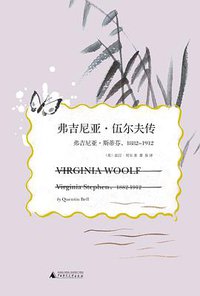 弗吉尼亚·伍尔夫传 (广西师范大学出版社 2018)