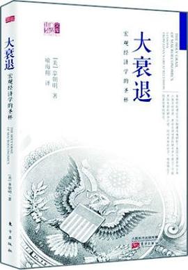 大衰退:宏观经济学的圣杯
