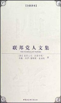 联邦党人文集 (中国社会科学出版社 2009)