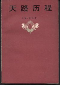 天路历程 (上海译文出版社 1983)