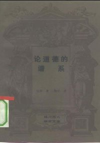 论道德的谱系 (生活·讀書·新知三联书店 1992)