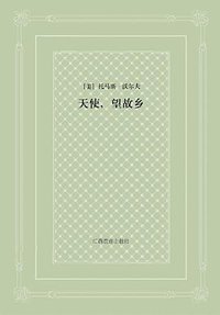 天使，望故乡 (江西教育出版社 2009)