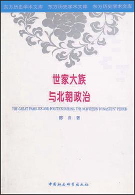 世家大族与北朝政治