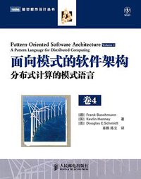 面向模式的软件架构 卷4：分布式计算的模式语言 (人民邮电出版社 2010)