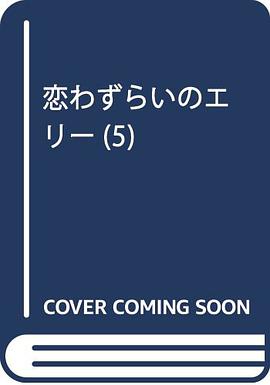 恋わずらいのエリー