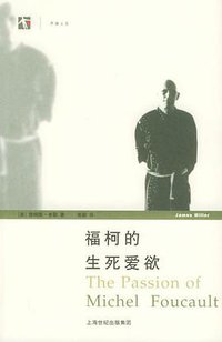 福柯的生死爱欲 (上海人民出版社 2005)