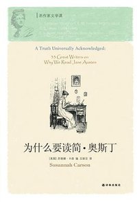 为什么要读简·奥斯丁