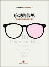 乐观的偏见 (中信出版社 2013)