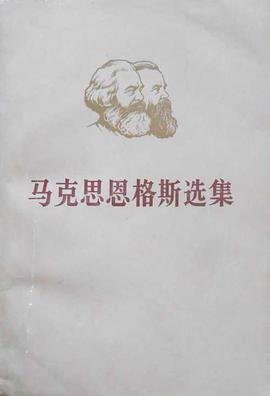马克思恩格斯选集 第一卷
