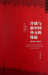冷战与新中国外交的缘起 (社会科学文献出版社 2013)
