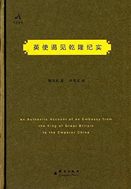 英使谒见乾隆纪实
