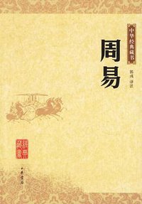 周易 (中华书局 2006)