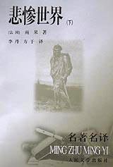 悲惨世界(上中下)/名著名译丛书 (人民文学出版社 1992)