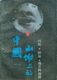 山坳上的中国 (贵州人民出版社 1989)