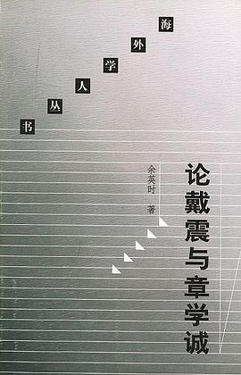 论戴震与章学诚