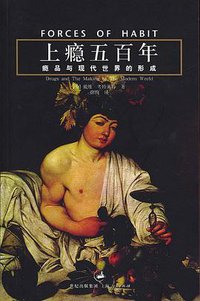 上瘾五百年 (上海人民出版社 2005)