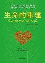 生命的重建 (中国宇航出版社 2008)