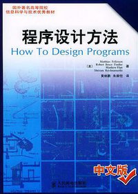 程序设计方法（中文版） (人民邮电出版社 2003)