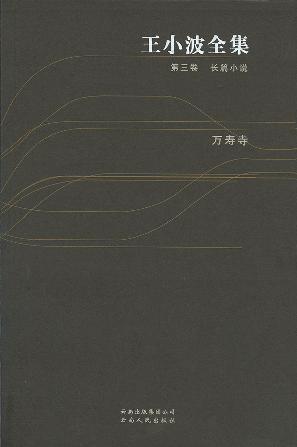 王小波全集(第三卷 长篇小说)