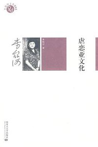 虐恋亚文化 (内蒙古大学出版社 2009)