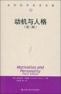 动机与人格 (中国人民大学出版社 2007)