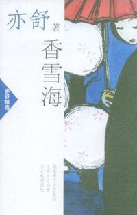 香雪海 (南海出版公司 2002)