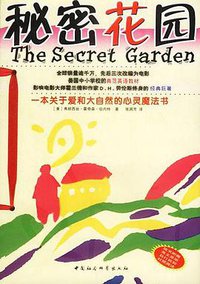 秘密花园（2册） (中国社会科学出版社 2002)