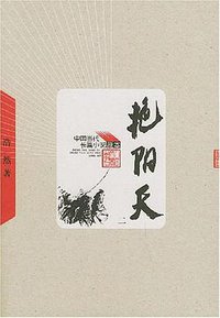 艳阳天（全三册） (人民文学出版社 2005)