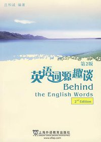 英语词源趣谈 (上海外语教育出版社 2009)