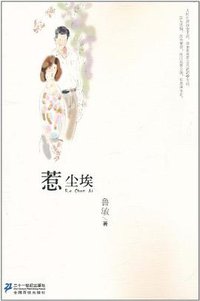 惹尘埃