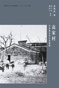 高家村 (香港中文大学出版社 2013)