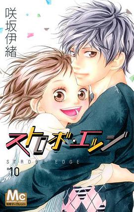 ストロボ・エッジ 10