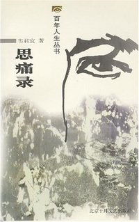思痛录 (北京十月文艺出版社 1998)