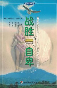 战胜自卑 (中国轻工业出版社 2001)