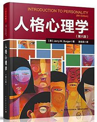 人格心理学(第八版) (中国轻工业出版社 2014)