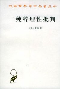 纯粹理性批判 (商务印书馆 1960)