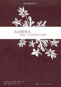 真正的穷人 (上海人民出版社 2008)