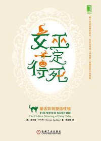 女巫一定得死 (机械工业出版社 2014)