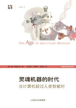 灵魂机器的时代:当计算机超过人类智能时