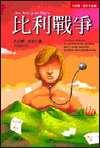比利戰爭