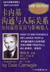卡内基沟通与人际关系