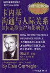 卡内基沟通与人际关系 (中国友谊出版公司 2001)