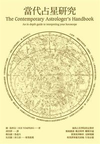 當代占星研究 (積木文化股份有限公司 2009)