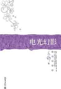 电光幻影 (新世界出版社 2007)
